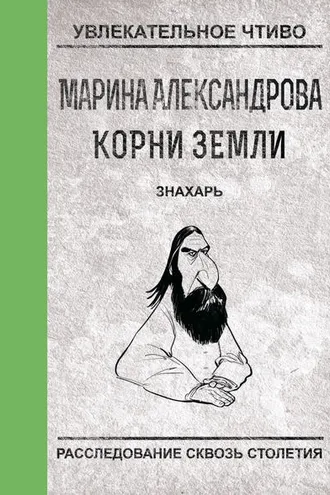 Обложка книги «Знахарь»