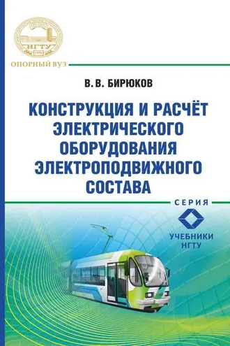 Обложка книги «Конструкция и расчет электрического оборудования электроподвижного состава»