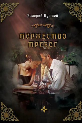 Обложка книги «Торжество тревог»