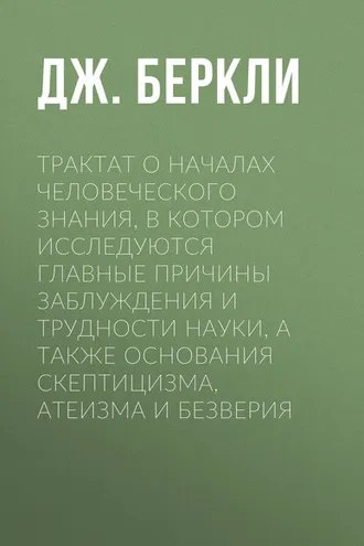 Обложка книги «Трактат о началах человеческого знания, в котором исследуются главные причины заблуждения и трудности науки, а также основания скептицизма, атеизма и безверия»