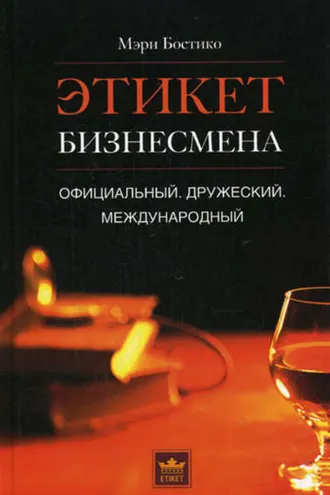 Обложка книги «Этикет бизнесмена. Официальный. Дружеский. Международный»