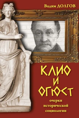 Обложка книги «Клио и Огюст. Очерки исторической социологии»
