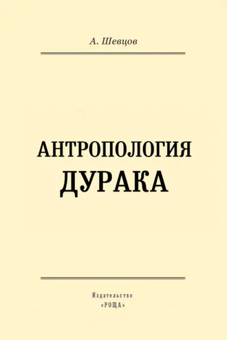 Обложка книги «Антропология дурака»
