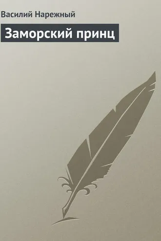 Обложка книги «Заморский принц»