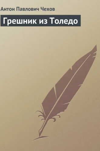 Обложка книги «Грешник из Толедо»