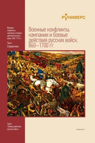 Обложка книги «Военные конфликты, кампании и боевые действия русских войск, 860–1700 гг. Том I»