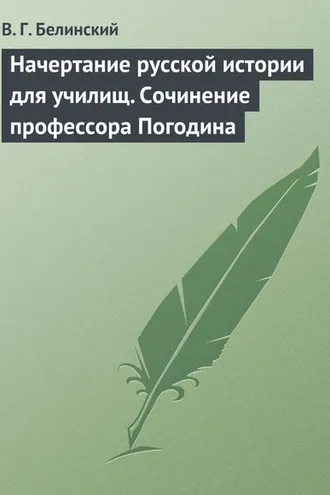 Обложка книги «Начертание русской истории для училищ. Сочинение профессора Погодина»