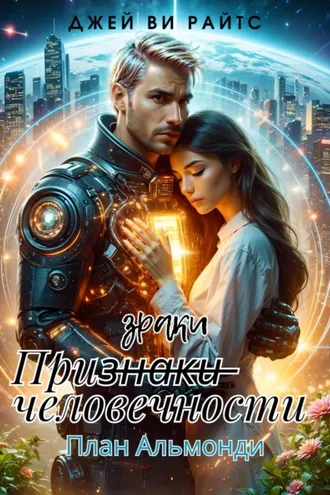Обложка книги «Призраки человечности. План Альмонди»