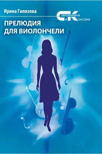 Обложка книги «Прелюдия для виолончели»