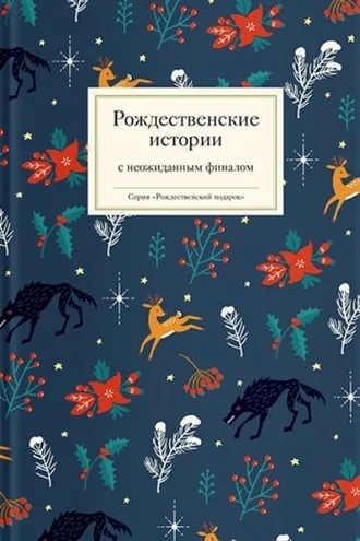 Обложка книги «Рождественские истории с неожиданным финалом»