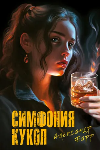 Обложка книги «Симфония кукол»