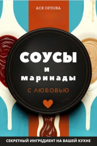 Обложка книги «Соусы и маринады с любовью»