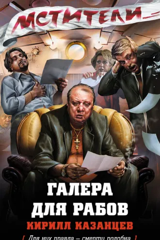 Обложка книги «Галера для рабов»