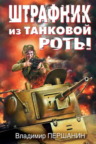 Обложка книги «Штрафник из танковой роты»