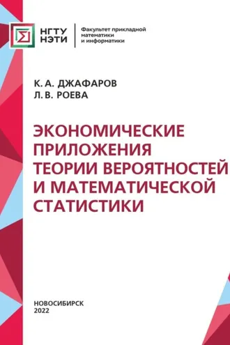 Обложка книги «Экономические приложения теории вероятностей и математической статистики»