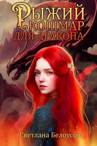 Обложка книги «Рыжий кошмар для дракона»