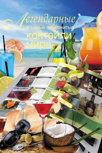 Обложка книги «Легендарные и самые знаменитые коктейли мира»