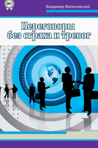 Обложка книги «Переговоры без страха и тревог»