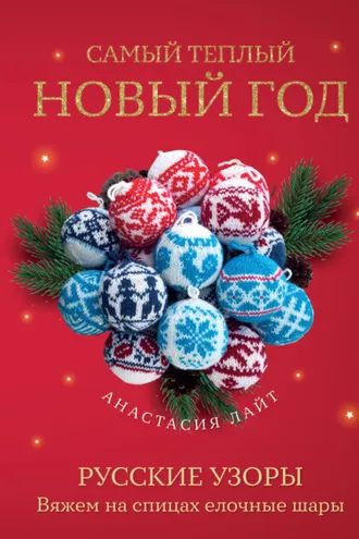 Обложка книги «Самый теплый Новый год. Русские узоры. Вяжем на спицах елочные шары»