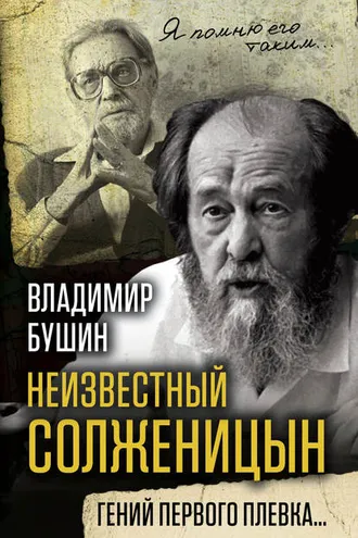 Обложка книги «Неизвестный Солженицын. Гений первого плевка»