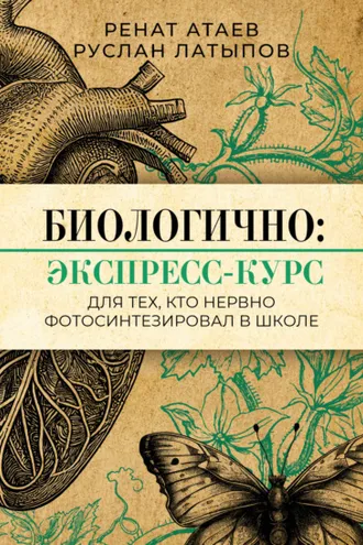 Обложка книги «Биологично: экспресс-курс для тех, кто нервно фотосинтезировал в школе»