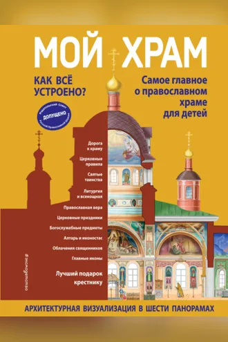 Обложка книги «Мой храм. Как всё устроено? Самое главное о православном храме для детей. Лучший подарок крестнику»
