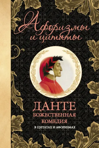 Обложка книги «Божественная комедия в цитатах и афоризмах»