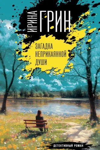 Обложка книги «Загадка неприкаянной души»