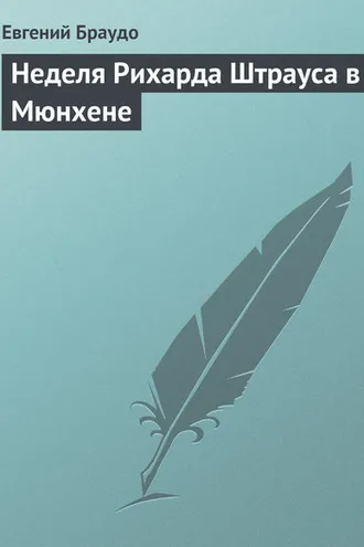 Обложка книги «Неделя Рихарда Штрауса в Мюнхене»