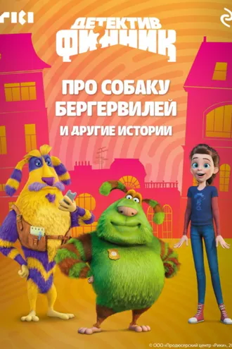 Обложка книги «Детектив Финник. Про собаку Бергервилей и другие истории»
