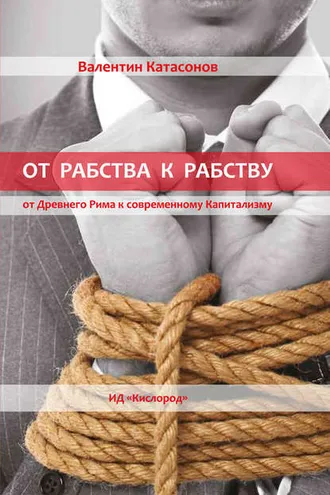 Обложка книги «От рабства к рабству. Древний Рим и современный капитализм»
