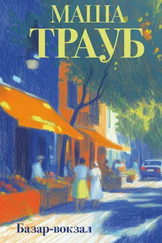 Обложка книги «Базар-вокзал»