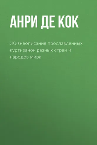 Обложка книги «Жизнеописания прославленных куртизанок разных стран и народов мира»