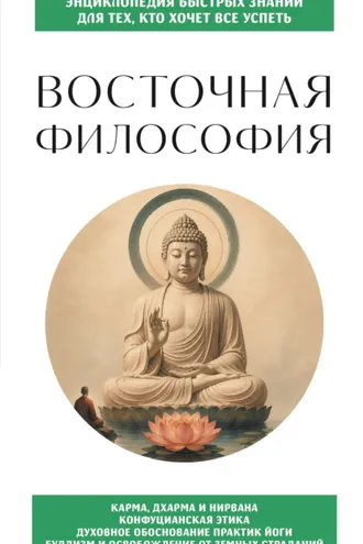Обложка книги «Восточная философия»