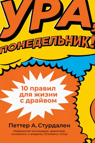 Обложка книги «Ура, понедельник!»
