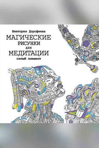 Обложка книги «Магические рисунки для медитации. Пятый элемент»