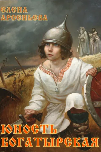 Обложка книги «Юность богатырская»