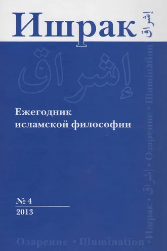 Обложка книги «Ишрак. Ежегодник исламской философии №4, 2013 / Ishraq. Islamic Philosophy Yearbook №4, 2013»