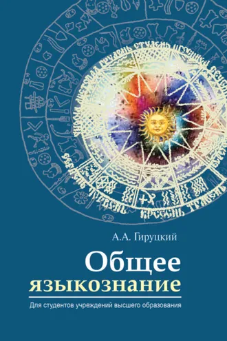 Обложка книги «Общее языкознание»