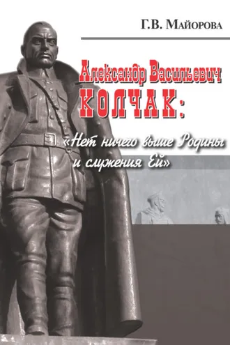 Обложка книги «Александр Васильевич Колчак: «Нет ничего выше Родины и служения Ей»»