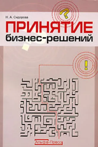 Обложка книги «Принятие бизнес-решений»