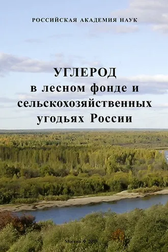 Обложка книги «Углерод в лесном фонде и сельскохозяйственных угодьях России»