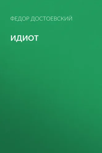 Обложка книги «Идиот»