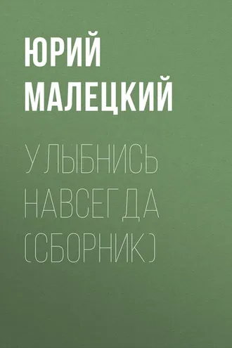 Обложка книги «Улыбнись навсегда (сборник)»
