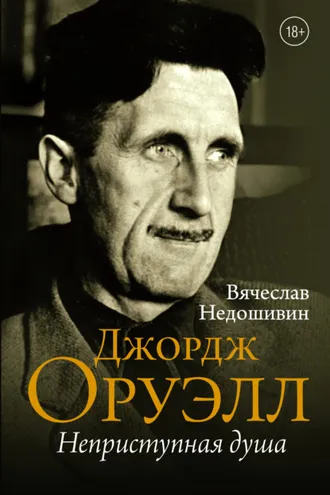 Обложка книги «Джордж Оруэлл. Неприступная душа»