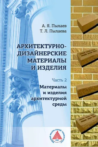 Обложка книги «Архитектурно-дизайнерские материалы и изделия. Часть 2. Материалы и изделия архитектурной среды»