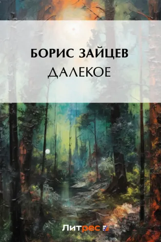 Обложка книги «Далекое»