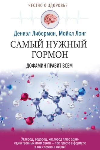Обложка книги «Самый нужный гормон. Дофамин правит всем»