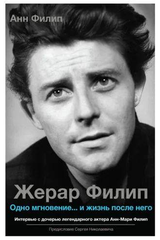 Обложка книги «Жерар Филип. Одно мгновение… и жизнь после него»