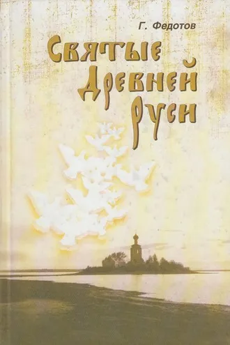Обложка книги «Святые Древней Руси»
